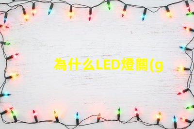 為什么LED燈關(guān)了之后還有弱光探討LED燈殘留光現(xiàn)象的原因