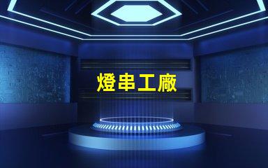 燈串工廠