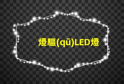 燈驅(qū)LED燈珠