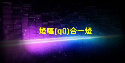 燈驅(qū)合一燈