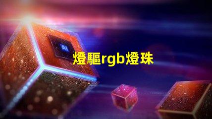 燈驅rgb燈珠