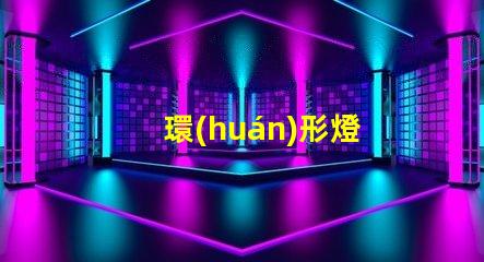 環(huán)形燈