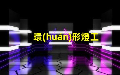 環(huán)形燈工廠