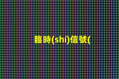 臨時(shí)信號(hào)燈廠家如何選擇質(zhì)量可靠的臨時(shí)信號(hào)燈廠家