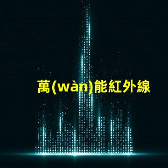 萬(wàn)能紅外線(xiàn)接收頭全方位兼容性與應(yīng)用解析