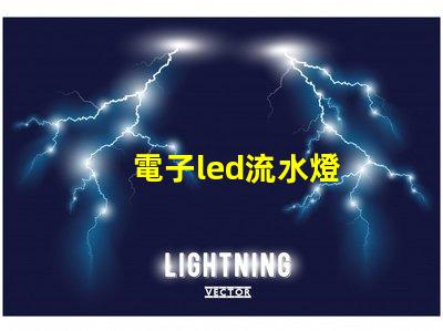 電子led流水燈