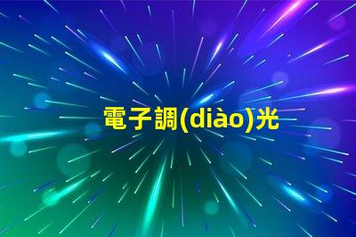 電子調(diào)光