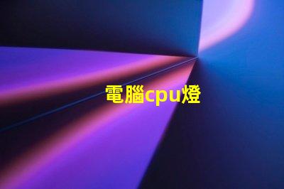 電腦cpu燈