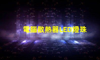 電腦散熱器LED燈珠