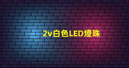 2v白色LED燈珠