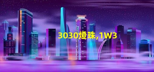 3030燈珠,1W3030燈珠,3030燈珠規(guī)格書