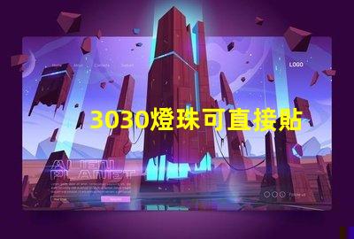 3030燈珠可直接貼在燈殼上嗎