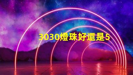 3030燈珠好還是5730燈珠好？