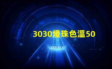 3030燈珠色溫5000K怎么算驅(qū)動電流