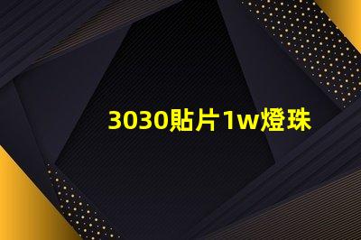 3030貼片1w燈珠工作電壓是6v哪電流是多少呀