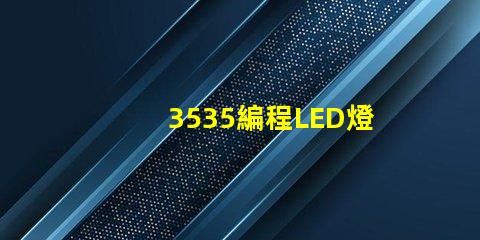 3535編程LED燈珠