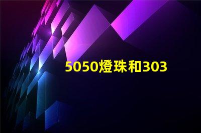 5050燈珠和3030燈珠哪個(gè)比較亮？