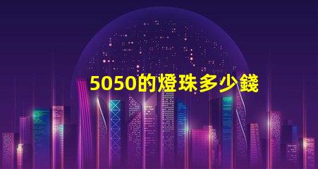 5050的燈珠多少錢一顆