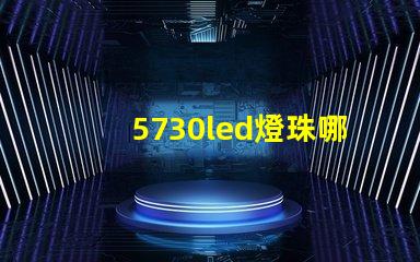 5730led燈珠哪種亮