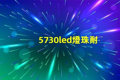 5730led燈珠耐用嗎