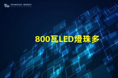 800瓦LED燈珠多少V