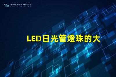 LED日光管燈珠的大小