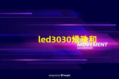 led3030燈珠和5730哪個好？