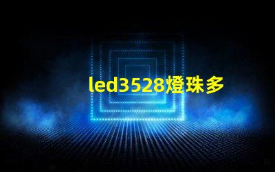 led3528燈珠多少瓦