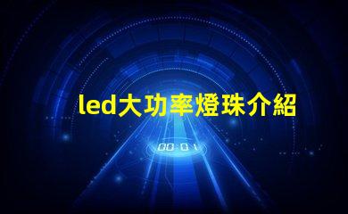 led大功率燈珠介紹