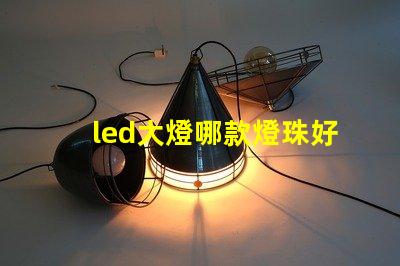 led大燈哪款燈珠好