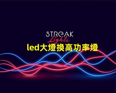 led大燈換高功率燈珠