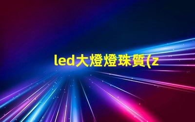 led大燈燈珠質(zhì)量