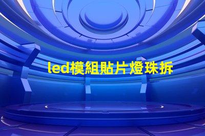 led模組貼片燈珠拆焊