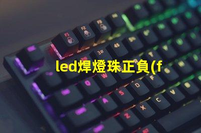 led焊燈珠正負(fù)極