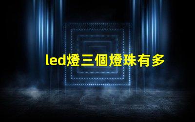 led燈三個燈珠有多少瓦