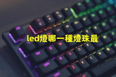 led燈哪一種燈珠最亮