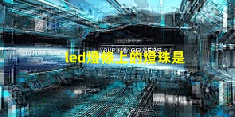 led燈條上的燈珠是幾伏