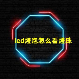 led燈泡怎么看燈珠