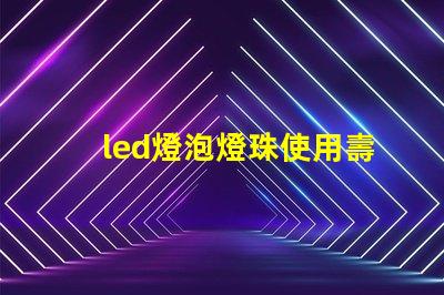 led燈泡燈珠使用壽命