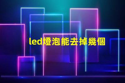 led燈泡能去掉幾個燈珠