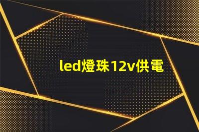 led燈珠12v供電