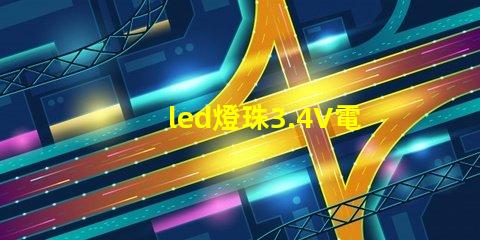 led燈珠3.4V電壓