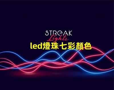 led燈珠七彩顏色