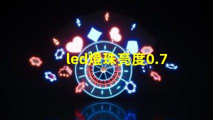 led燈珠亮度0.75w