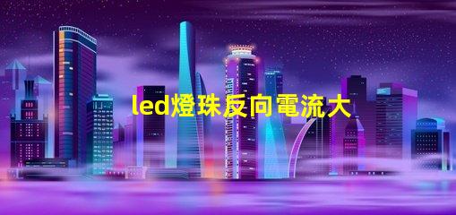 led燈珠反向電流大嗎