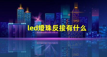 led燈珠反接有什么后果