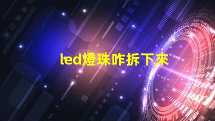 led燈珠咋拆下來