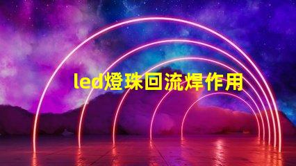 led燈珠回流焊作用