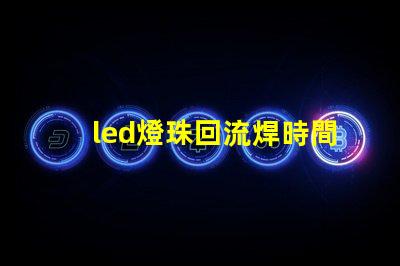 led燈珠回流焊時間