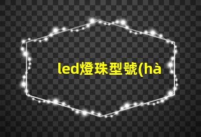 led燈珠型號(hào)3030是什么意思